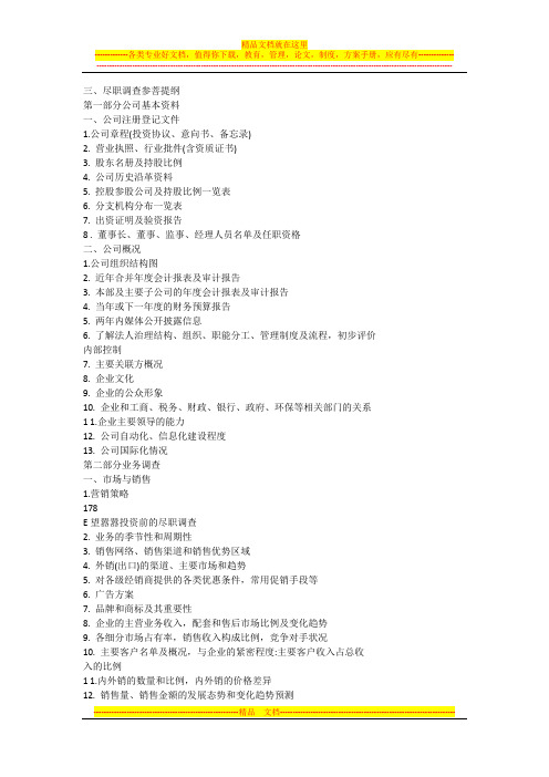 三尽职调查提纲