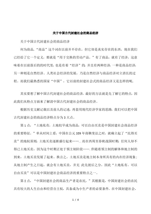 关于中国古代封建社会的商品经济