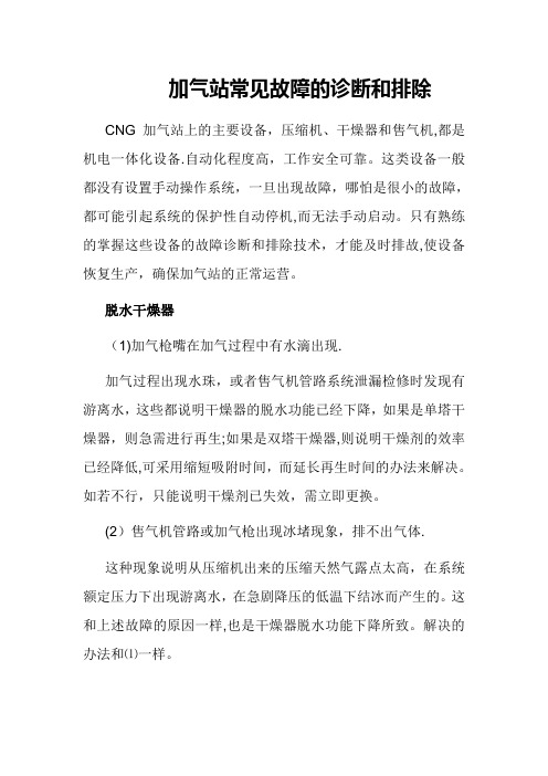 加气站常见故障的诊断和排除