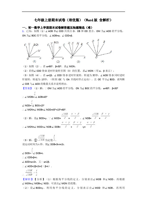 七年级上册期末试卷(培优篇)(Word版 含解析)