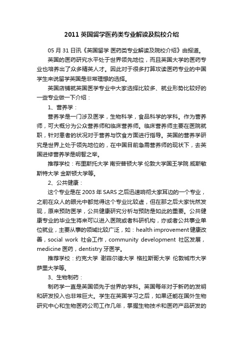 2011英国留学医药类专业解读及院校介绍