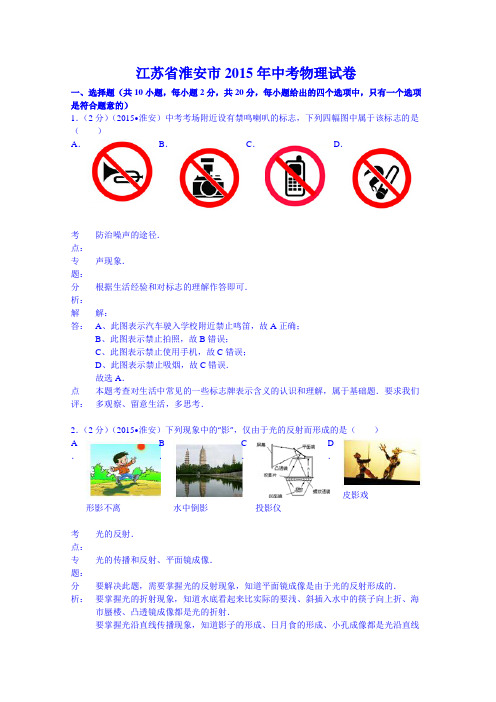 江苏省淮安市2015年中考物理试卷(word解析版)