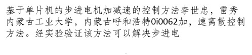 基于单片机的步进电机加减速的控制方法