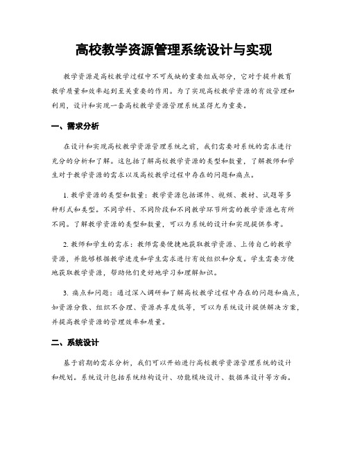 高校教学资源管理系统设计与实现