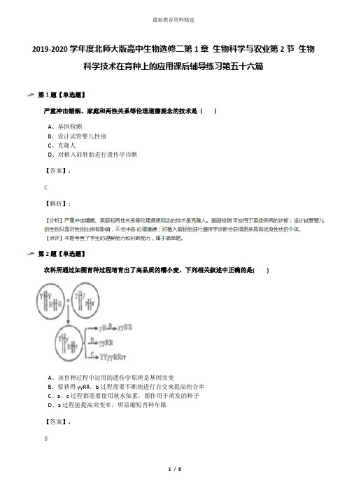 2019-2020学年度北师大版高中生物选修二第1章 生物科学与农业第2节 生物科学技术在育种上的应用课后辅导练