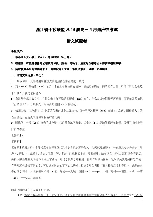 浙江省十校联盟2019届高三适应性考试语文试题附答案解析