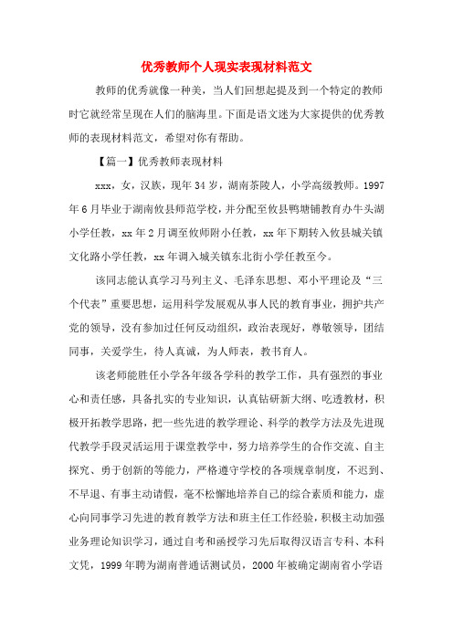 优秀教师个人现实表现材料范文