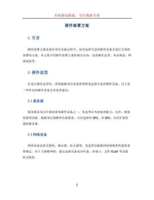 硬件部署方案