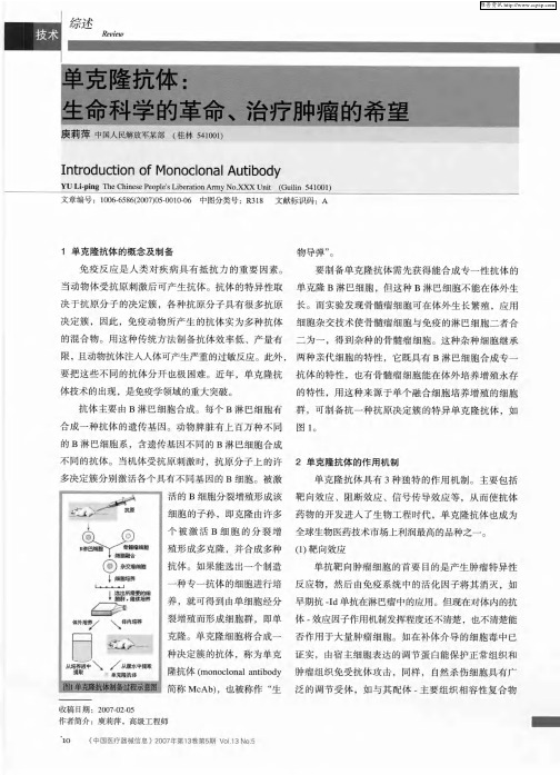 单克隆抗体：生命科学的革命、治疗肿瘤的希望