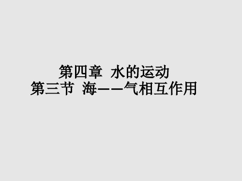 高中地理人教版选修一课件第四章水的运动第三节海—气相互作用