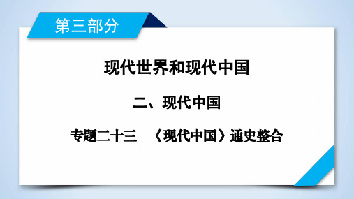 2020版高考历史二轮专题复习通用版专题二十三  《现代中国》通史整合 课件