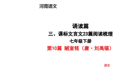 中考语文总复习七年级下册第10篇 陋室铭(唐 刘禹锡)文言文阅读梳理