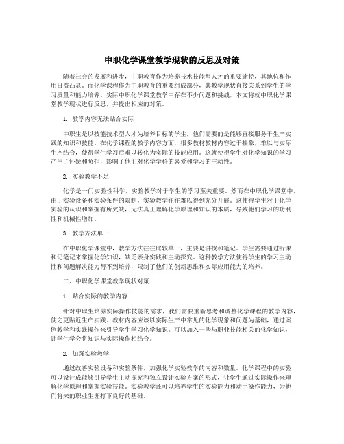 中职化学课堂教学现状的反思及对策