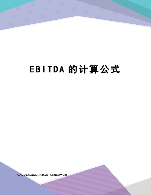 EBITDA的计算公式