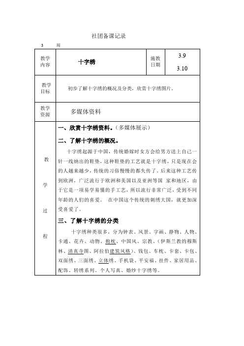 十字绣社团备课