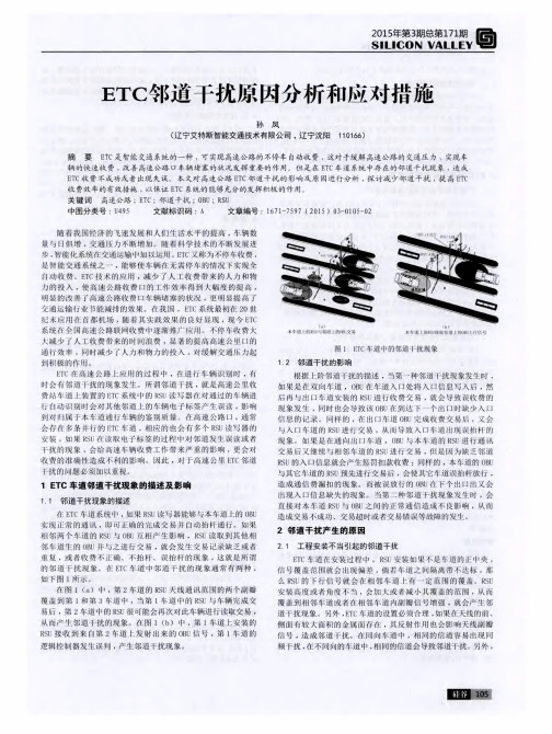 ETC邻道干扰原因分析和应对措施