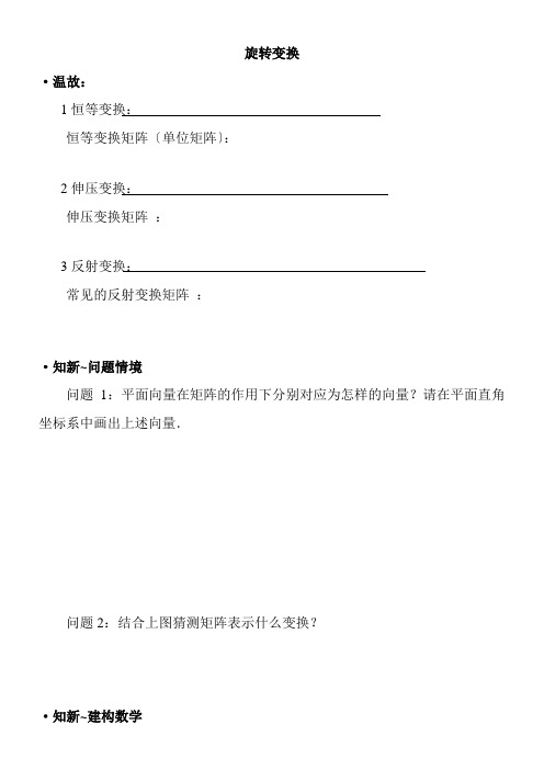 高中数学新苏教版精品教案《苏教版高中数学选修4-2 2.2.4 旋转变换》