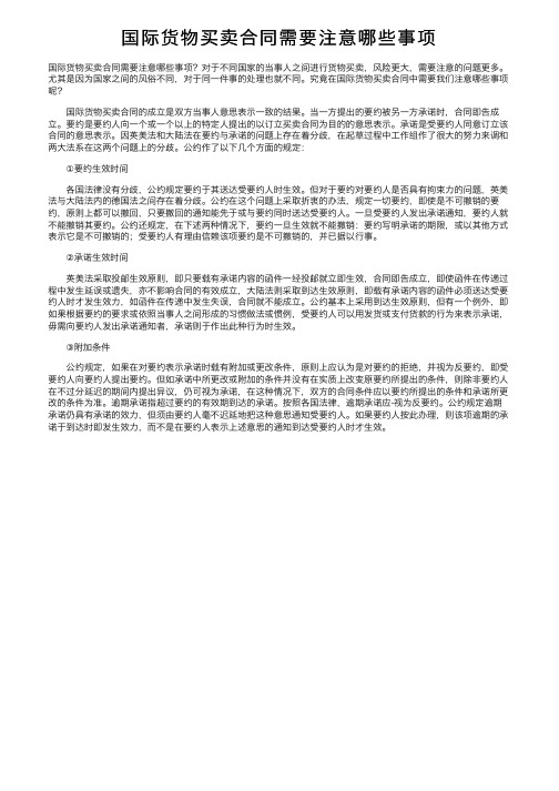 国际货物买卖合同需要注意哪些事项