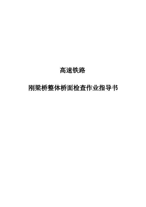 刚梁桥整体桥面检查作业指导书(高速铁路)