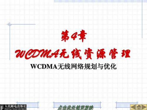 WCDMA 网规网优-第4章-WCDMA无线资源管理