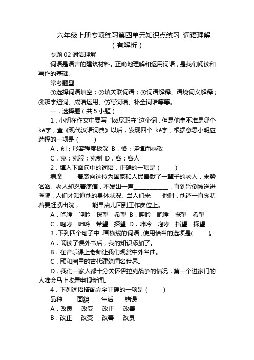 六年级上册专项练习第四单元知识点练习 词语理解(有解析)