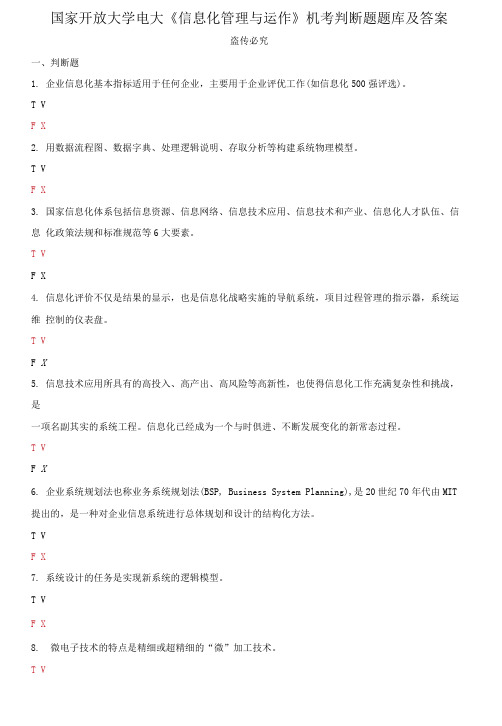 国家开放大学电大《信息化管理与运作》机考判断题题库及答案