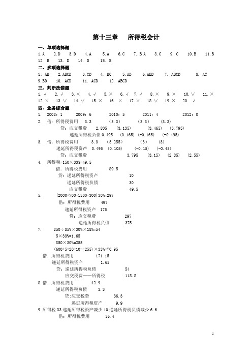 中级财务会计：所得税会计答案