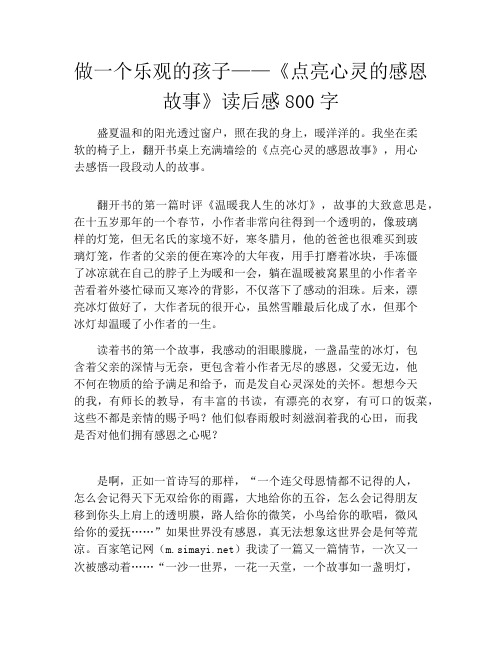 做一个乐观的孩子——《点亮心灵的感恩故事》读后感800字