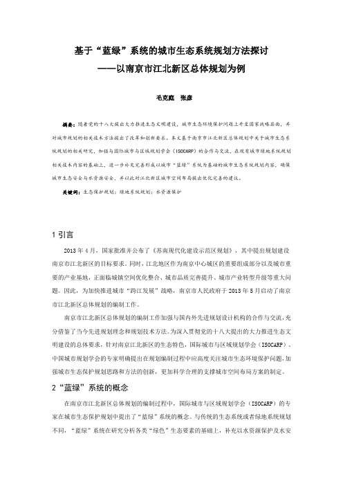 020、基于“蓝绿”系统的城市生态系统规划方法探讨——以南京市江北新区总体规划为例