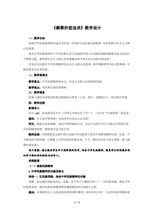 《凝聚价值追求》示范课教学设计【部编人教版九年级道德与法治上册】