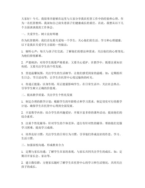 托管教师经验交流发言稿