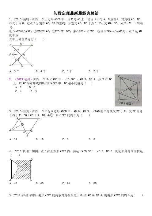 勾股定理最新最全面总结(难度略大)