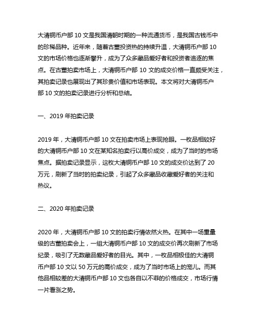 大清铜币户部10文 拍卖记录