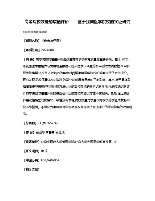 高等院校效能的增值评价——基于我国医学院校的实证研究