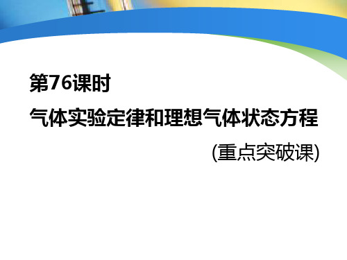 第76课时 气体实验定律和理想气体状态方程(重点突破课)