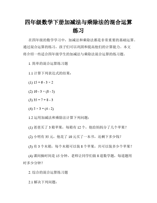 四年级数学下册加减法与乘除法的混合运算练习