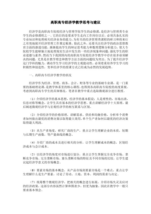 高职高专经济学教学思考与建议