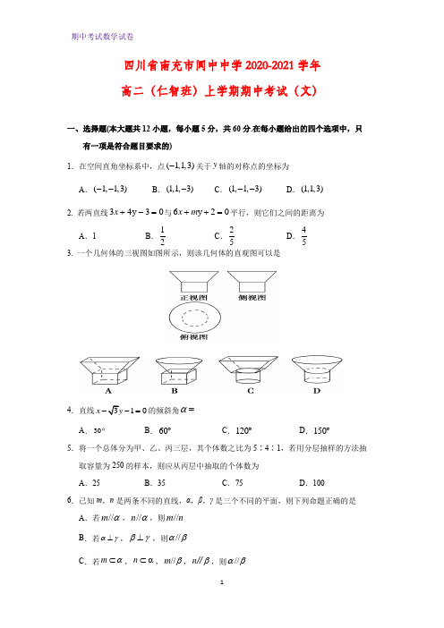 2020-2021学年四川省南充市阆中中学高二(仁智班)上学期期中考试数学试题(文)