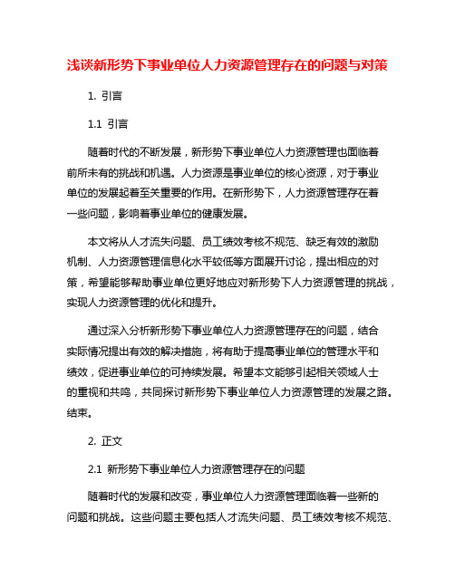 浅谈新形势下事业单位人力资源管理存在的问题与对策