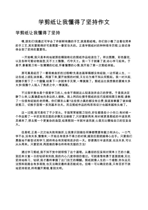 学剪纸让我懂得了坚持作文