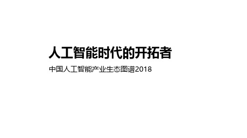 易观：中国人工智能产业生态图谱2018