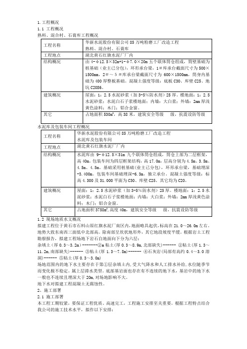 水泥公司85万吨粉磨工厂改造工程施工方案