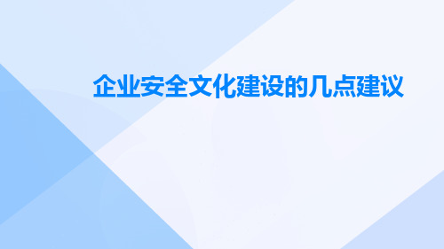 企业安全文化建设的几点建议