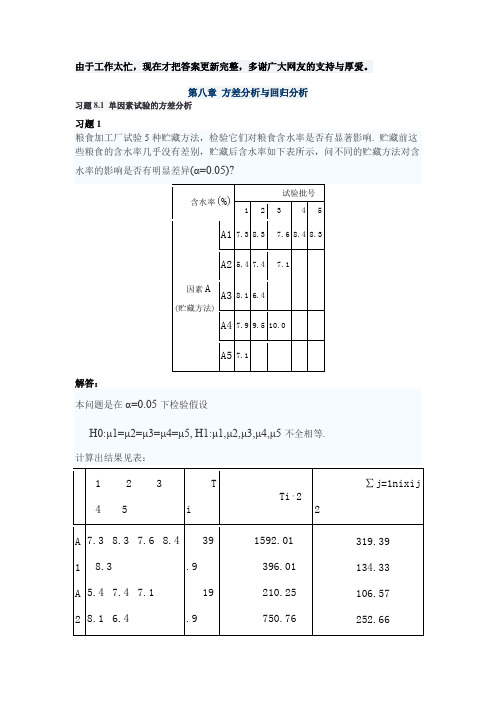 概率论与数理统计(理工类,第四版)吴赣昌主编课后习题答案第八章