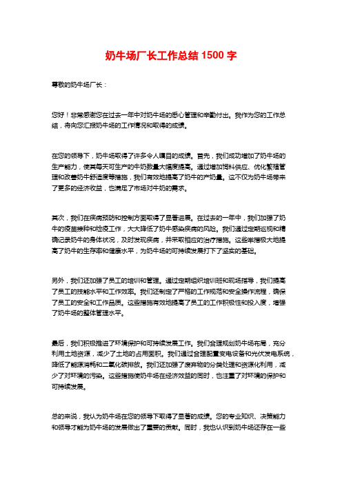 奶牛场厂长工作总结1500字