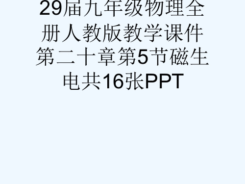 29届九级物理全册人教版教学课件第二十章第5节磁生电共16张PPT[可修改版ppt]