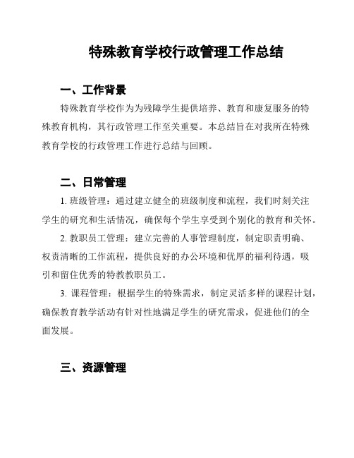 特殊教育学校行政管理工作总结