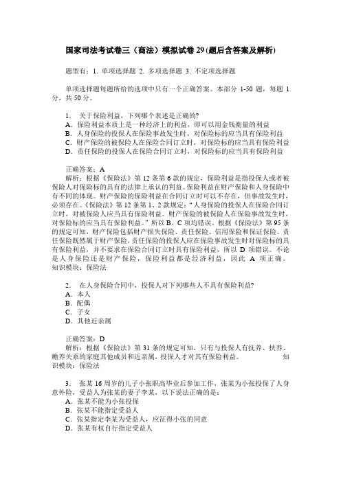 国家司法考试卷三(商法)模拟试卷29(题后含答案及解析)_0