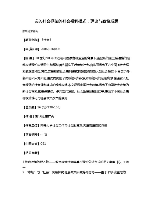 嵌入社会框架的社会福利模式:理论与政策反思