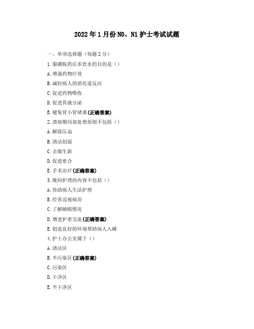 2022年1月份N0、N1护士考试试题